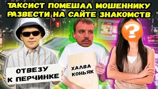 Такстит Саня Щека не дал мошеннику который разводит имитируя женский развести клиента