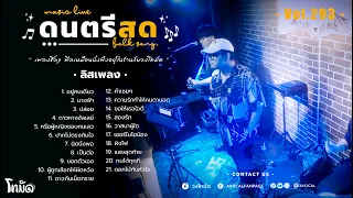 โฟล์คซองร้านเหล้า ดนตรีสด เหมือนฟังที่ร้าน ฟังยาวๆ เพลงฮิต เอาใจคนฟัง (AVocal Live Audio Vol.293)