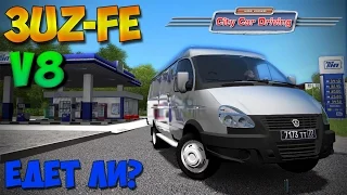 Газель с 3UZ-FE | City Car Driving