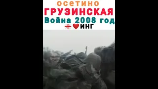 Русско-Осетино/ Грузинская война 2008 год