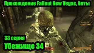 Fallout: New Vegas 33 серия. Убежище 34 [Прохождение с Ogreebaah]