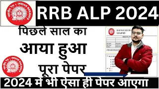 rrb alp previous year question paper | rrb alp paper 2024 | rrb alp question paper bsa tricky class