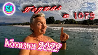 #Абхазия2022❗29 сентября🌴Выпуск №1079❗ Погода от Водяного🌡вчера было +28°🌡ночью +19°🐬море +23,9°