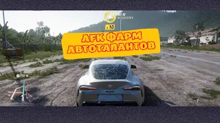 Бесконечный АФК фарм очков автоталантов в Forza Horizon 5