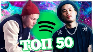 ТОП 50 ПЕСЕН SPOTIFY РОССИЯ | ИХ СЛУШАЮТ ВСЕ | СПОТИФАЙ - АВГУСТ