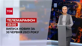Новости ТСН 23:00 за 30 июня 2023 года | Новости Украины