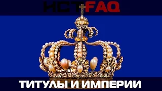 ИстFaq. Титулы и великие империи