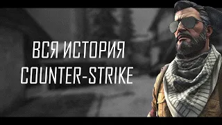 ИСТОРИЯ COUNTER-STRIKE