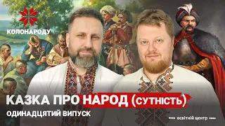 Казка про Народ (Сутність)