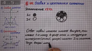 Упражнение № 1273 – ГДЗ Математика 6 класс – Мерзляк А.Г., Полонский В.Б., Якир М.С.