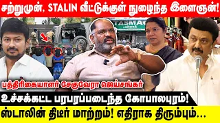 சற்றுமுன், STALIN வீட்டுக்குள் நுழைந்த இளைஞன்! | ஸ்டாலின் திடீர் மாற்றம்!  எதிராக திரும்பும்...