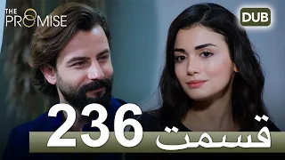 236  سوگند با دوبلۀ فارسی | قسمت