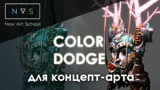 Color dodge в концепт-арте. Дмитрий Клюшкин. NewArtSchool