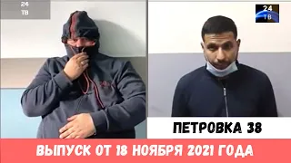 Петровка 38 выпуск от 18 ноября 2021 года