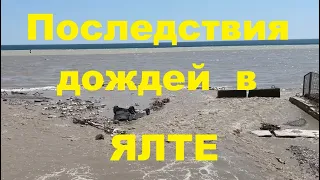 Ялта УТОНУЛА в ГРЯЗИ. Пляжи РАЗМЫТЫ . Ялта ушла под воду. Потоп в Ялте 2021.