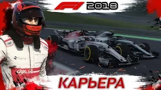 F1 2018 КАРЬЕРА #12 | БЕЗУМНЫЙ СТАРТ СИРОТКИНА | ИГРА ФОРМУЛА 1 2018