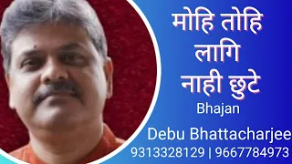 Mohi tohi lagi nahi chute | Bhajan | Debu Bhattacharjee