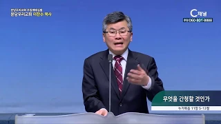 분당우리교회 주일예배실황 이찬수 목사  - 무엇을 간청할 것인가