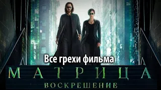 Все грехи фильма "Матрица: Воскрешение"