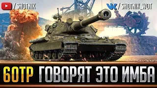 60TP Lewandowskiego - ГОВОРЯТ ЭТО ИМБА! ТАК ЛИ ЭТО?