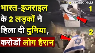 भारत-इजराइल के 2 लड़कों ने हिला दी दुनिया, करोडों लोग हैरान |Israel Hamas Live| India in Israel|