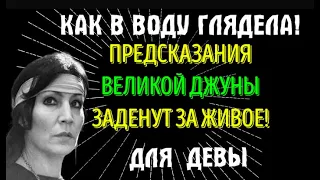 ♍ДЕВЫ, ПРЕДСКАЗАНИЯ ВЕЛИКОЙ ДЖУНЫ ЗАДЕНУТ ЗА ЖИВОЕ!