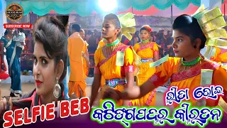 କଟିଙ୍ଗପଦର କୀର୍ତନ HD video! Katingpadar Kirtan Party #ritabhoi #katingpadarkirtan katingpadar kirtan