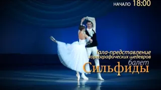 Шопениана (Сильфиды) + Пахита (Grand-pas) – Анонс