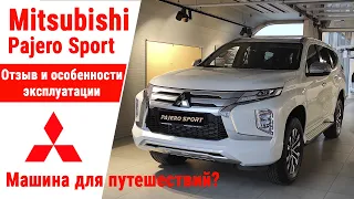 Pajero Sport 2021. Отзыв владельца. Машина для путешествий?