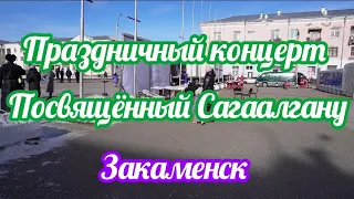 Закаменск.Концерт посвящённый новому году по лунному календарю.Сагаалган.