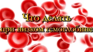 Что делать при низком гемоглобине. Железодефицитная анемия.