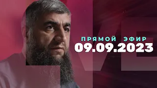 Прямой эфир №242   09.09.2023