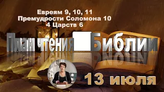 План чтения Библии - 13 июля 2023 года