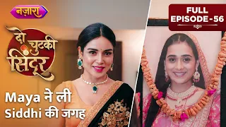 Maya Ne Li Siddhi Ki Jagah | Full Episode - 56 | Do Chutki Sindoor  | HIndi TV Serial | Nazara TV
