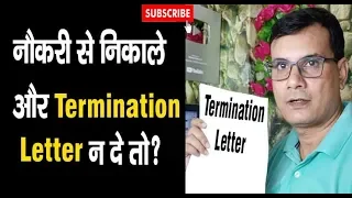 नौकरी से निकाले और टर्मिनेशन लेटर नही दे तो (Termination Letter to Employee)