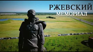 Ржевский мемориал || БЕЗ СЛОВ