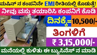 Daily 10,500/- | Monthly 3,15,000/- Profit | Buy Back Business Ideas In Kannada | Buy Back Business