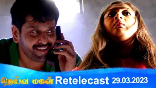 Deivamagal | Retelecast | 29/03/2023 | Vani Bhojan & Krishna