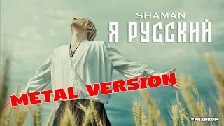 SHAMAN - Я РУССКИЙ [metal cover by MiXprom]