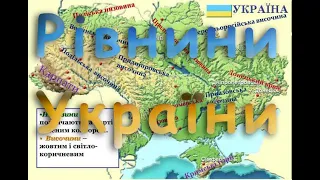 Рівнини України. Височини. Низовини.