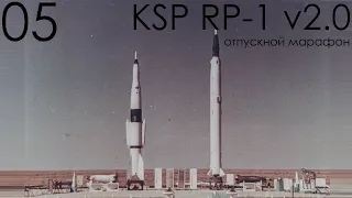 KSP RP-1 v2.0 05: 4500 км и первый спутник на смеси советских и американских технологий