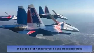 Витязи в небе над Новороссийском