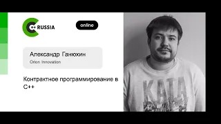 Александр Ганюхин — Контрактное программирование в C++