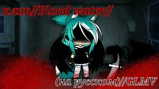 Клип//Blood water(на русском языке)//ПОЛНОСТЬЮ