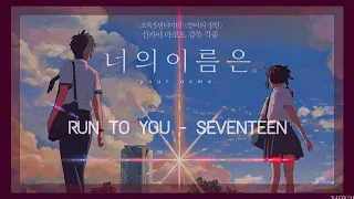 [세븐틴] 지금 널 찾아가고 있어(Japanese ver.) - 너의 이름은