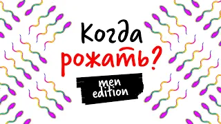 Когда рожать? men edition — Научпок