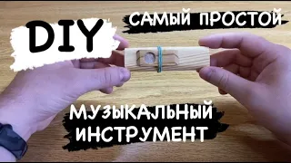 САМЫЙ ПРОСТОЙ МУЗЫКАЛЬНЫЙ ИНСТРУМЕНТ СВОИМИ РУКАМИ / DIY KAZOO