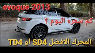 مميزات و عيوب Evoque  ! شكون ناجح SD4 ولا TD4 ؟