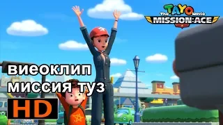 Тайо видеоклип миссия туз (3/5) l фильм для детей 🎬l Приключения Тайо