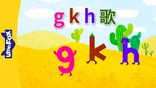 g, k, h Song (g, k, h 歌) | Chinese Pinyin Song | Chinese song | By Little Fox